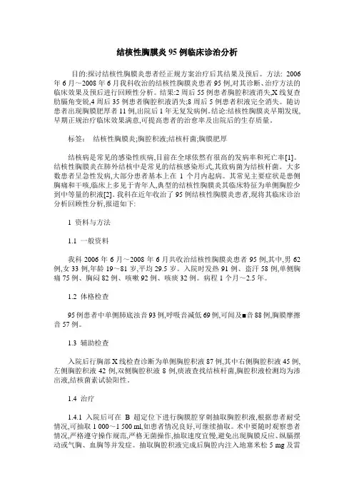 结核性胸膜炎95例临床诊治分析