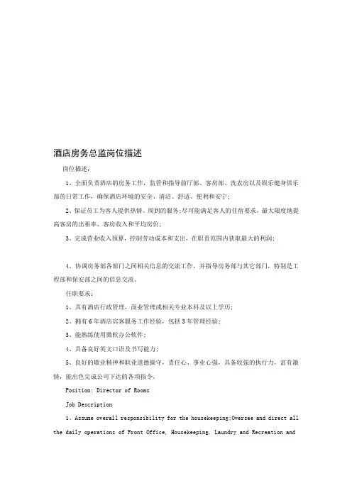 酒店房务总监岗位描述(中英文)