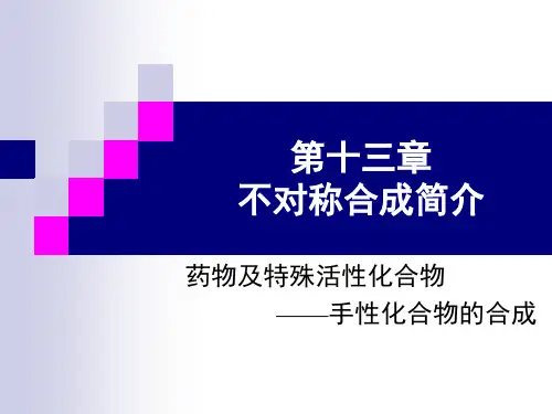 13第十三章 不对称合成