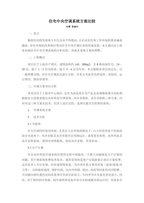 住宅中央空调系统方案比较