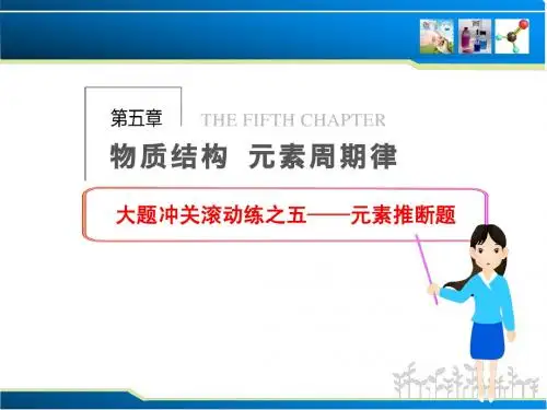 【步步高】2014届新人教课标Ⅰ高三化学一轮总复习课件:第五章 物质结构 元素周期律