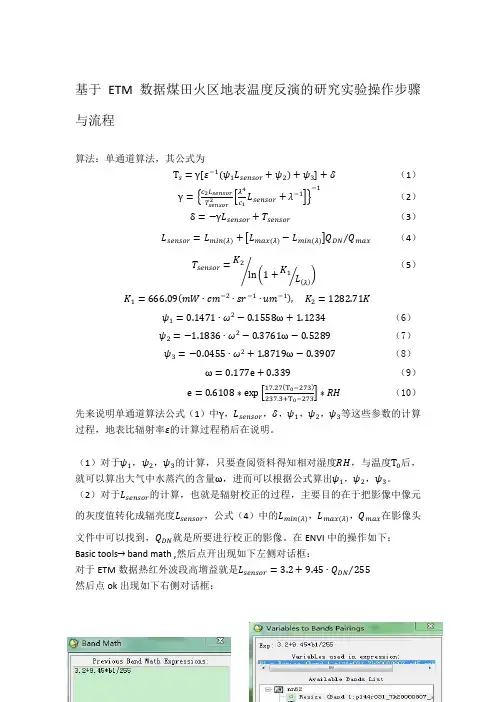 基于ETM数据地表温度反演实验单通道算法操作文档
