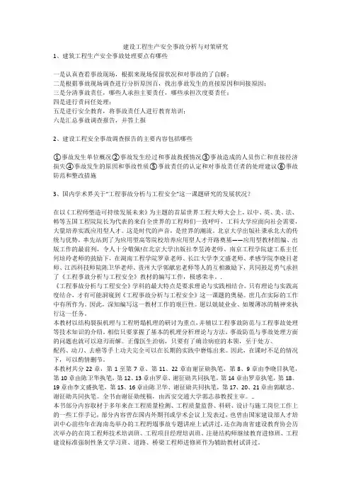 建设工程生产安全事故分析与对策研究安全生产