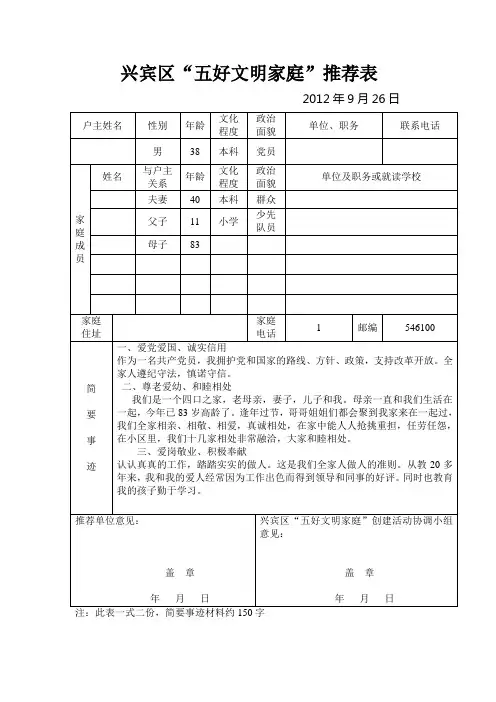 兴宾区“五好文明家庭”推荐表