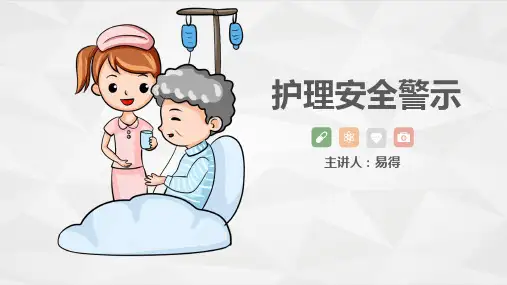 护理安全警示知识培训【最新版,直接用】