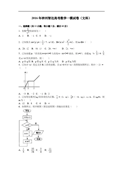 神州智达2016年高考数学一模试卷(文科) Word版含解析