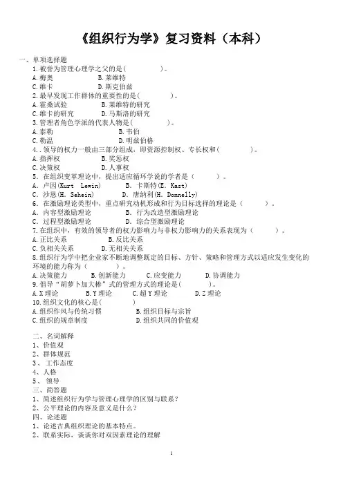 《组织行为学》复习资料(本)