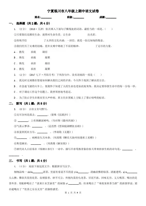 宁夏银川市八年级上期中语文试卷