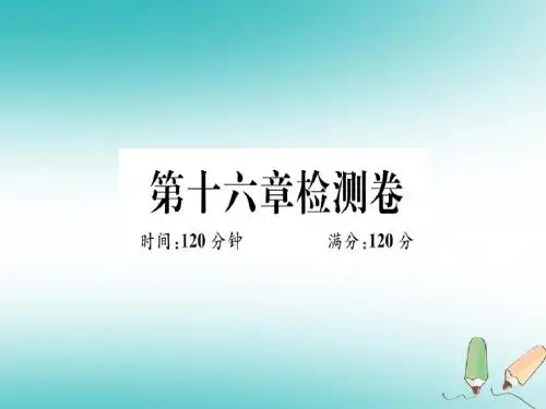 八年级数学上册第十六章轴对称和中心对称检测卷习题课件新版冀教版