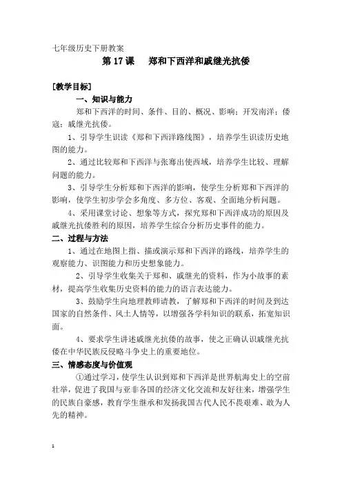 郑和下西洋和戚继光抗倭 教案