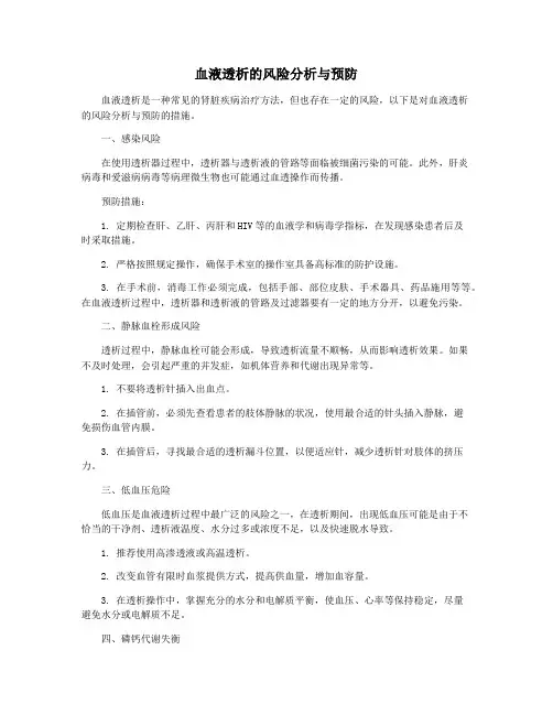 血液透析的风险分析与预防