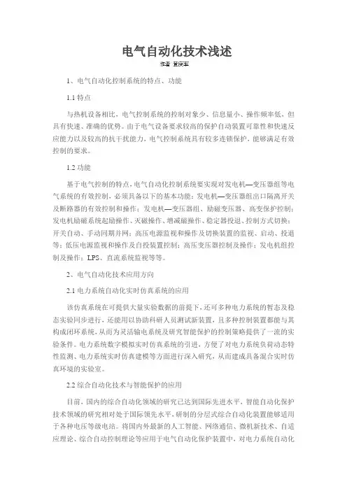 电气自动化技术浅述