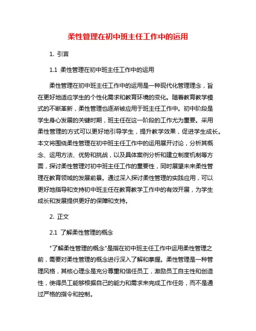 柔性管理在初中班主任工作中的运用