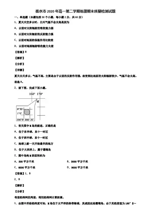 衡水市2020年高一第二学期地理期末质量检测试题含解析