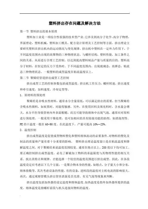 塑料挤出存在问题及解决方法