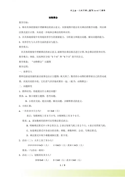 北师大版二年级上册数学 第三单元 数一数与乘法 教案