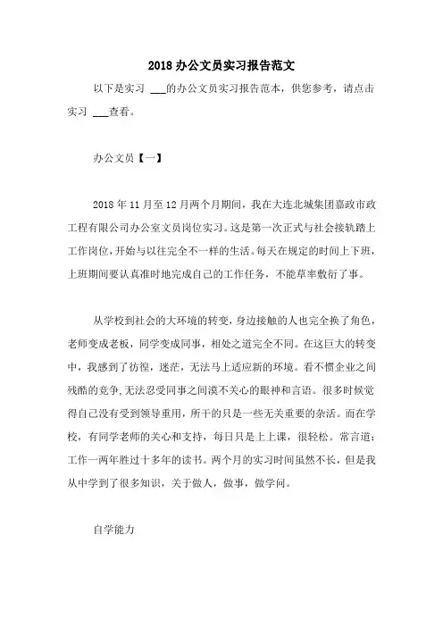 2018办公文员实习报告范文