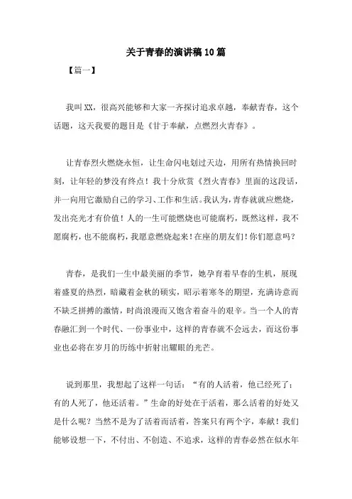 关于青春的演讲稿10篇