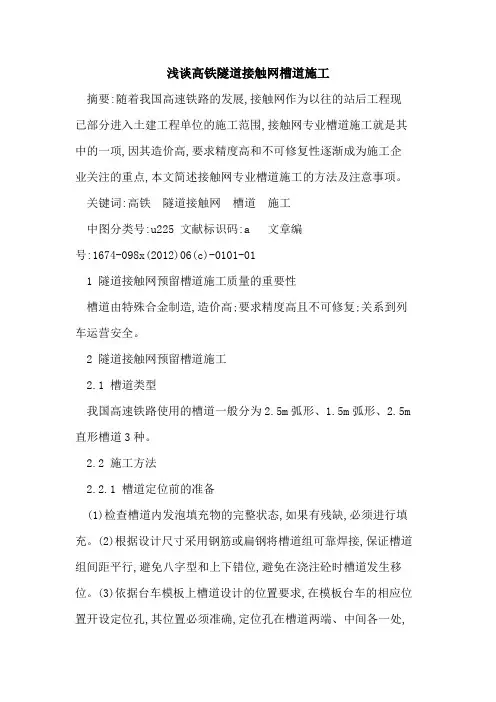高铁隧道接触网槽道施工
