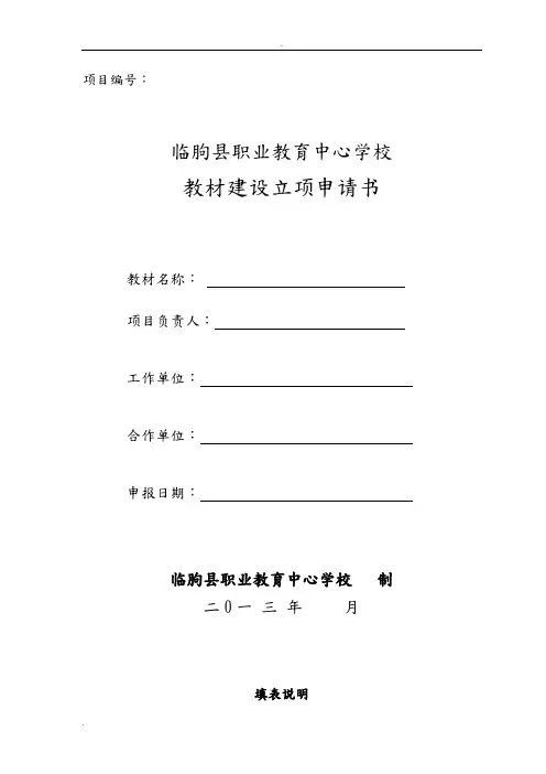 教材建设立项申请书 2