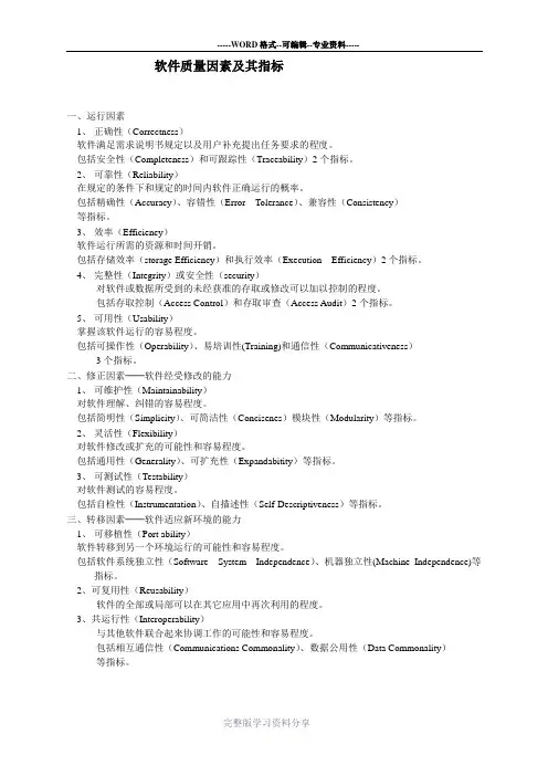 软件质量因素及其指标