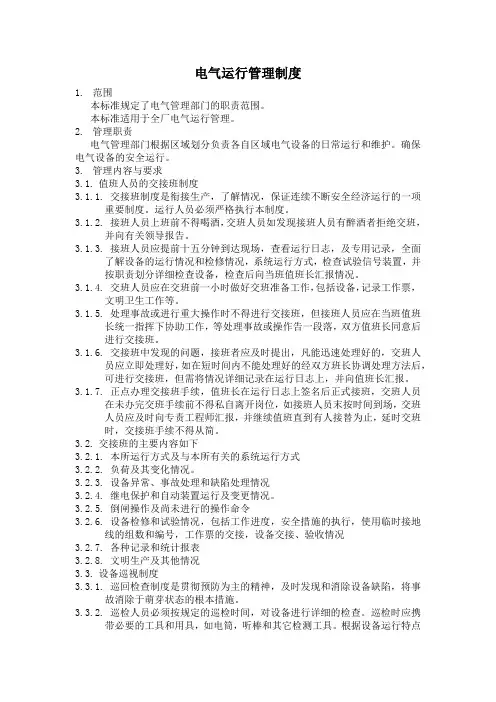 化工装置电气运行管理制度