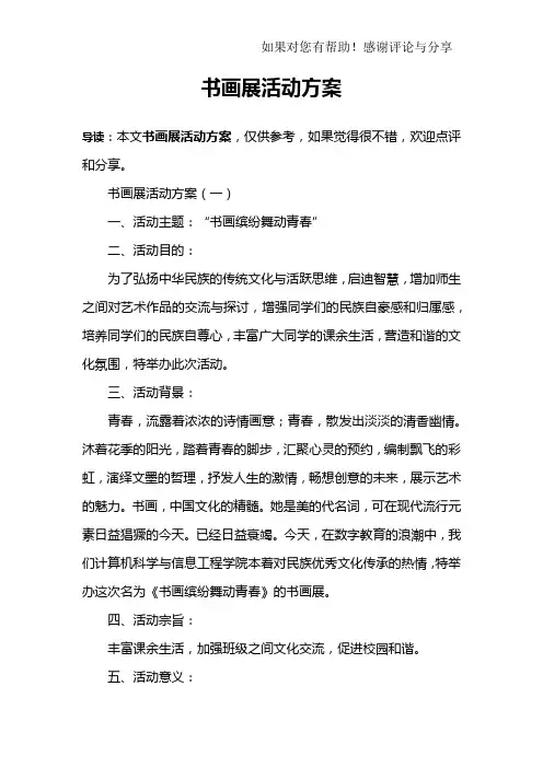 书画展活动方案 2