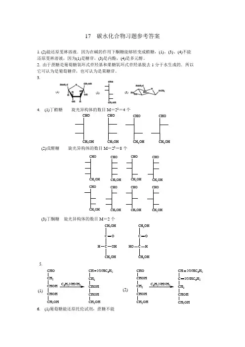 17 碳水化合物习题参考答案