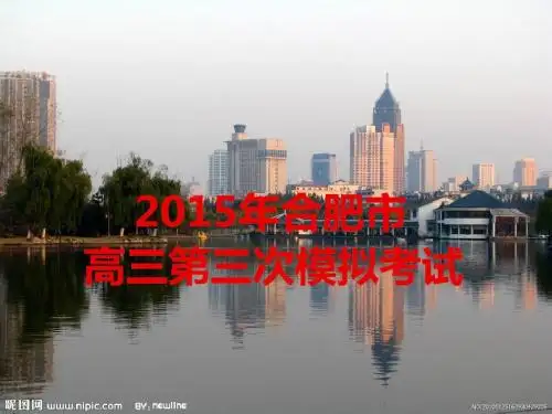 2015合肥三模讲解