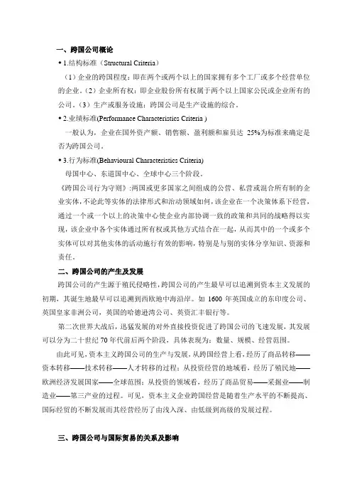 跨国公司对国际贸易的影响