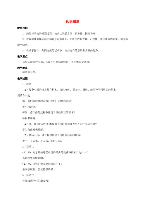 一年级数学上册 认识图形教案 青岛版