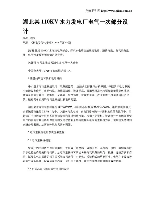 湖北某110KV水力发电厂电气一次部分设计