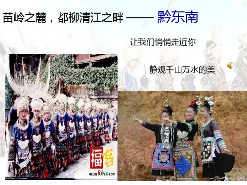 黔东南苗侗文化旅游体验