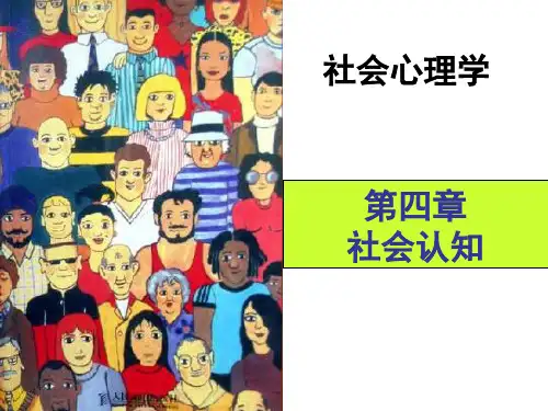 社会心理学课件 第四章 社会认知