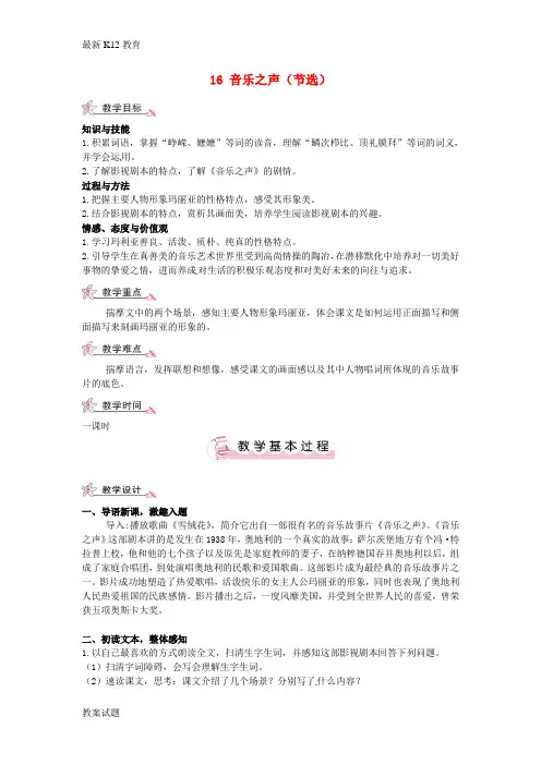 【配套K12】大课堂九年级语文下册 16《音乐之声》教案 新人教版