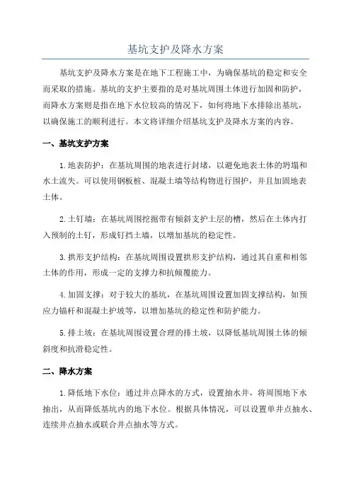 基坑支护及降水方案