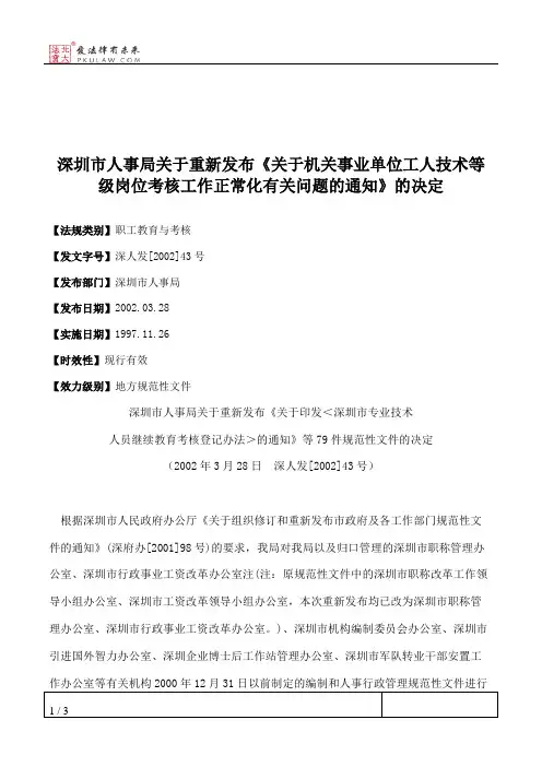 深圳市人事局关于重新发布《关于机关事业单位工人技术等级岗位考