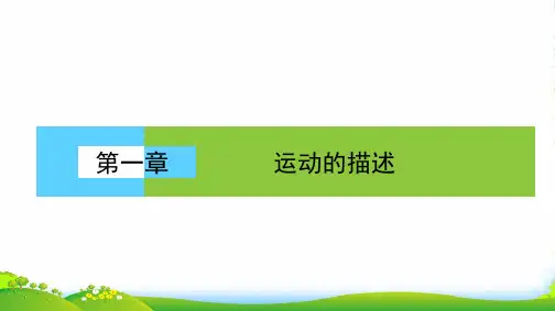 (人教版)高中物理必修1课件:第1章 运动的描述1.1