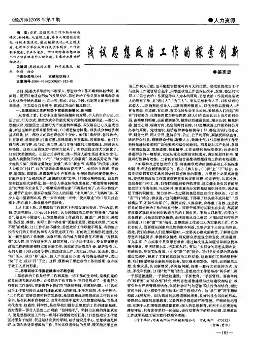 浅议思想政治工作的探索创新