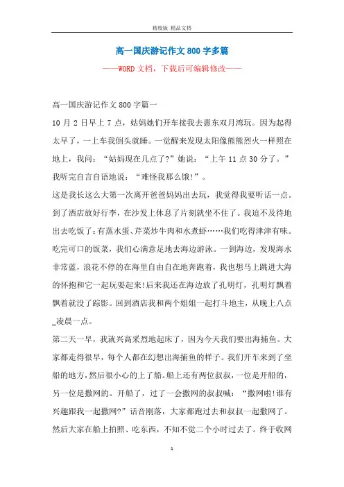 高一国庆游记作文800字多篇