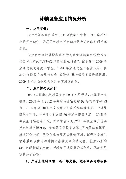 20160825计轴设备应用情况分析