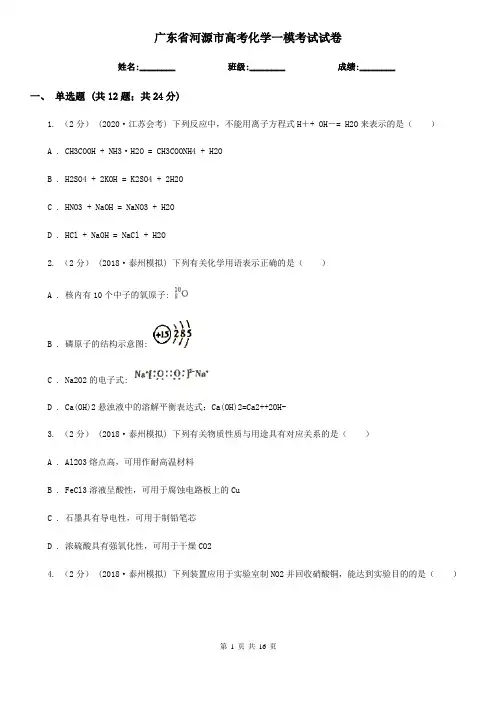 广东省河源市高考化学一模考试试卷