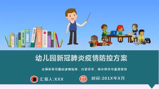 幼儿园新冠肺炎疫情防控方案PPT模板