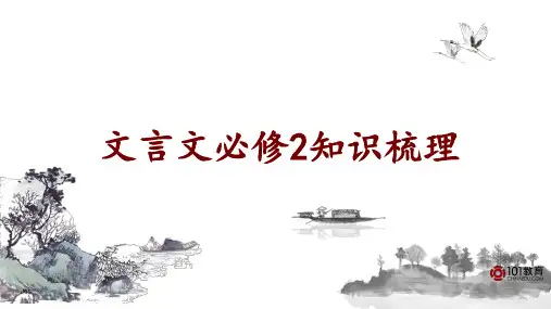 文言文必修2知识梳理课件