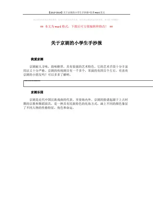 【2018-2019】关于京剧的小学生手抄报-优秀word范文 (3页)