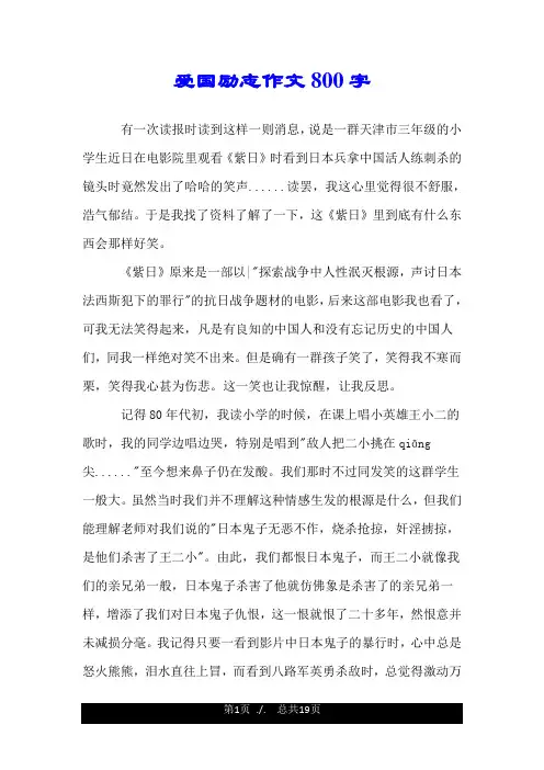 爱国励志作文800字.doc