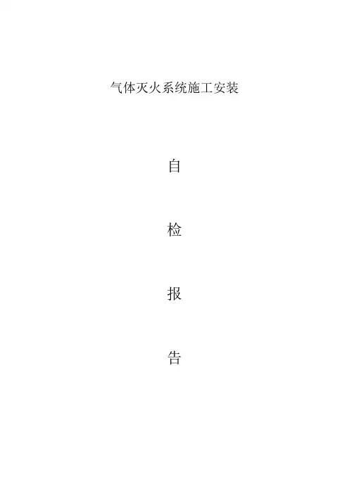 气体灭火系统施工安装自检报告