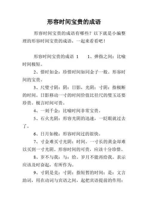 形容时间宝贵的成语