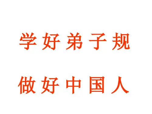 学习弟子规导入课