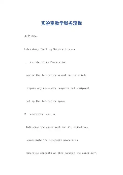 实验室教学服务流程